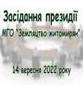 Засідання президії МГО "Земляцтво житомирян" 14 вересня 2022 року