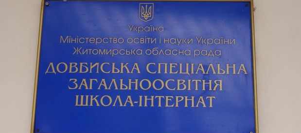 Наступний пункт, який відвідала спільна делегація - Довбиська спеціальна загальноосвітня школа-інтернат